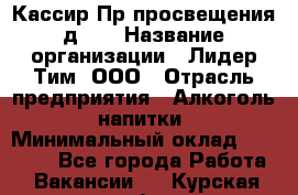 Кассир Пр.просвещения д.30 › Название организации ­ Лидер Тим, ООО › Отрасль предприятия ­ Алкоголь, напитки › Минимальный оклад ­ 23 450 - Все города Работа » Вакансии   . Курская обл.